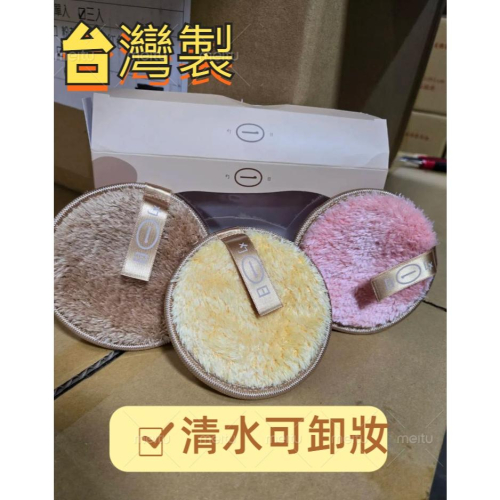 【現貨】馬卡龍卸妝棉 洗臉馬卡龍 勺日 洗臉馬卡龍 台灣製造