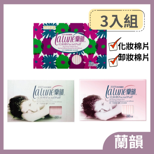 蘭韻 化妝棉180片/盒(3入一組) 化妝棉片 卸妝棉片 聯名款化妝棉