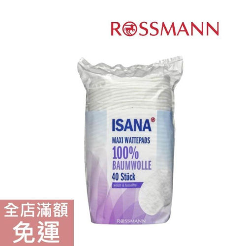 【最新到貨】德國ISANA 加大化妝棉 40St 附發票