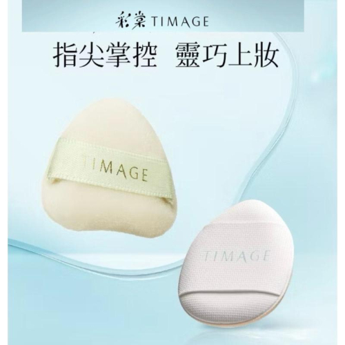【在台現貨，當日寄出】?莉莉好物?彩棠TIMAGE遮瑕小拖鞋 手指粉撲 粉底氣墊粉撲 柔軟細緻 腮紅毛拖鞋粉撲