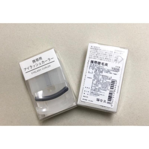 MUJI 無印良品 攜帶式睫毛夾 睫毛夾 攜帶睫毛夾 《KJHB9955》