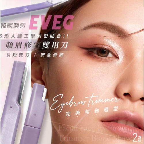 現貨 EVEG 超微距雙頭修眉刀【1包2入】1支抵2支 修眉刀 雙頭