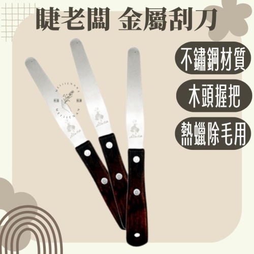 睫老闆 F226 金屬刮刀 熱蠟除毛 刮棒 熱蠟脫毛 金屬調棒 熱蠟除毛專用 刮刀 除毛棒 刮棒 不鏽鋼材質 美睫娜娜