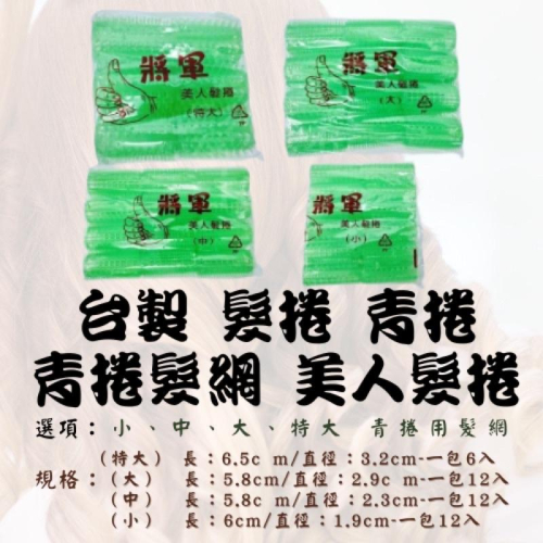 髮捲 青捲 青捲 髮網 美人髮捲 台灣製 美人髮捲青捲
