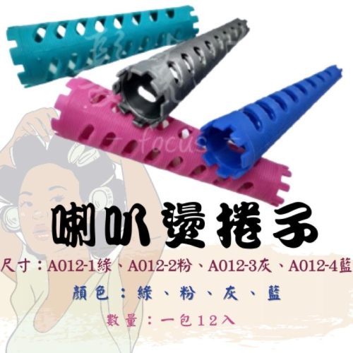 喇叭燙 捲心 冷燙 燙捲髮 藥水 美髮 沙龍 燙髮捲子 特殊捲心 特殊燙 捲髮造型 12入
