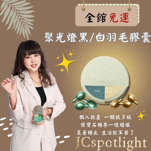 快速吸收保養油｜清爽不黏膩｜膠囊狀方便攜帶｜JCSpotlight 黑羽毛膠囊｜白羽毛膠囊?下單送禮 ?免運