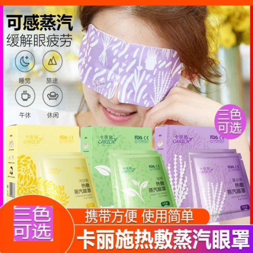 【綠葉】 卡麗施 10P片薰衣草 洋甘菊 綠茶 熱敷蒸汽眼罩 緩解眼疲勞疼痛