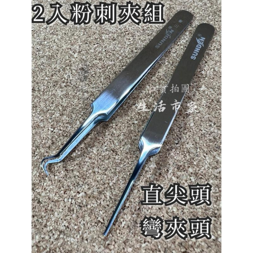 現貨 台灣製造 粉刺夾組 直+彎 彎頭粉刺夾 直頭粉刺夾 粉刺針 粉刺棒 擠痘痘工具 粉刺夾 黑頭粉刺 美容工具