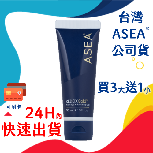 （現貨買大送小）ASEA RedoxGold 黃金舒緩凝膠 90mL 台灣公司貨