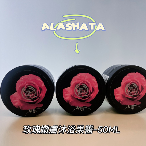 新店5折起?全新美體小鋪The Body shop玫瑰沐浴果醬身體去角質50ML