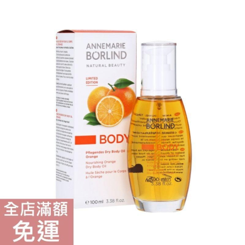 【現貨】德國 Borlind 橙子 身體油 100ML 滋養 保濕 鎖水 附發票