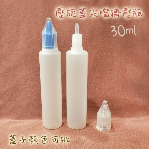●新品!!透明蓋30ml圓柱軟式擠壓分裝瓶●尖頭瓶 塑膠材質 保養品 空瓶擠壓瓶 分裝瓶 擠壓罐 油狀小空瓶 分裝罐
