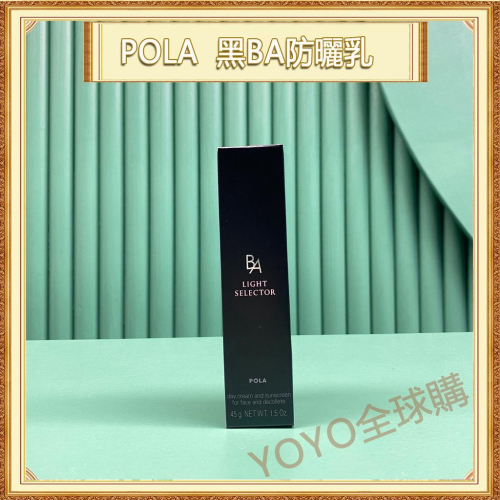 超夯限折30%?POLA 黑BA 防曬乳 防曬隔離霜 SPF50 PA++++ 45g
