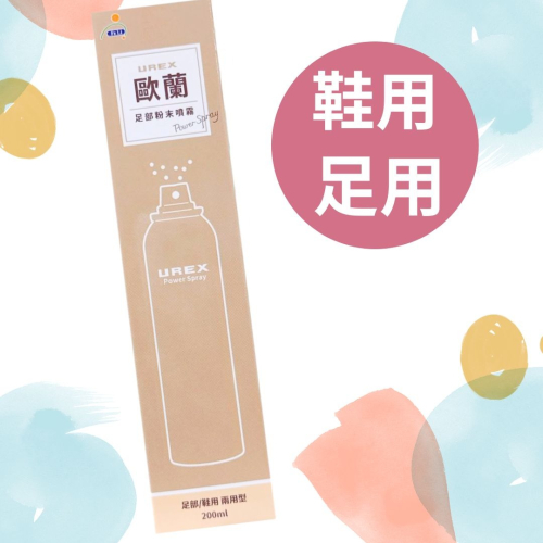 歐蘭 足部粉末噴霧200ml 足部/鞋用