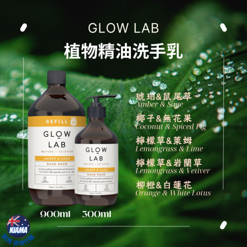 【KIAMA澳洲代購】紐西蘭 Glow Lab 植物精油洗手乳 300ml / 900ml 香氛精油 椰子 檸檬 柑橘