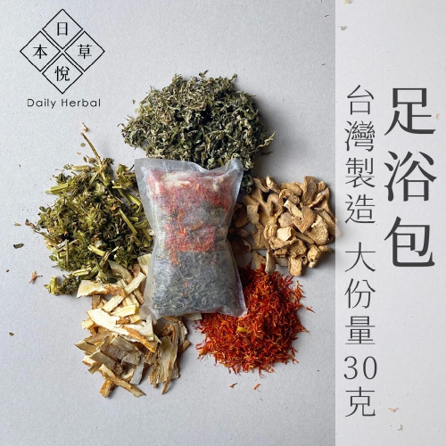 日悅本草】一夜好夢足浴包｜台灣製造｜泡腳包 泡澡包 月子泡腳 足蒸｜長輩送禮｜合歡皮 夜交藤 艾草 當歸 益母草 陳皮