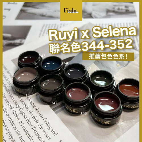 推薦包色? 現貨 璐意雅 344-352系列 Ruyi x Selena 老師聯名 罐裝膠 彩色凝膠 彩膠