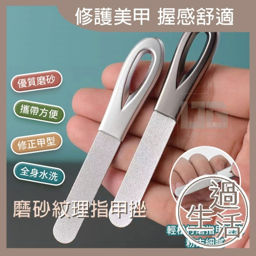 握感舒適磨砂紋理指甲挫 美甲 指甲 美甲工具 磨甲 磨甲棒 磨指甲 磨棒 指甲銼刀 修指甲 美甲用品 指甲保養 修甲工具