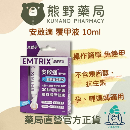 官方正貨 實體店面經營 安啟適 覆甲液 10ml 不含類固醇 抗生素 免銼甲 德國原裝 | 熊野藥局