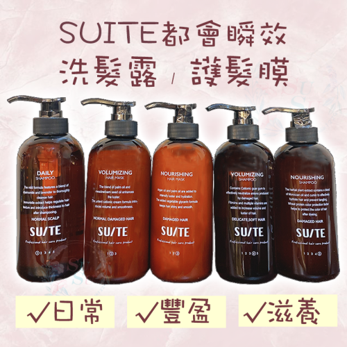 ✨SuSu✨現貨SUITE都會瞬效洗髮露/護髮膜系列 500/1000ml 日常洗髮露 豐盈洗髮露 滋養洗髮露