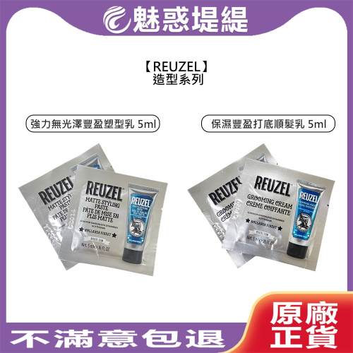 【魅惑堤緹?】REUZEL 強力無光澤豐盈塑型乳 保濕豐盈打底順髮乳 5ml 造型乳 旅行 試用包 定型 保濕 豐盈