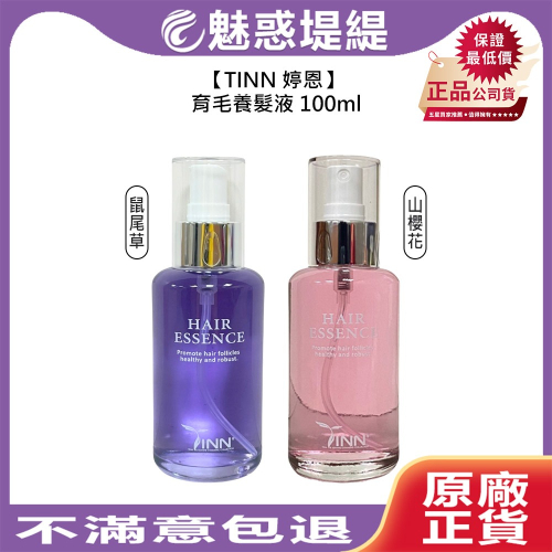 【魅惑堤緹?】TINN 婷恩 養髮液 100ml 山櫻花 鼠尾草 養髮液 頭皮水 頭皮調理 控油