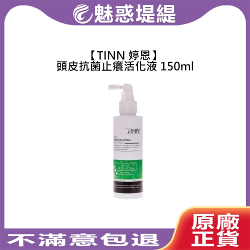 【魅惑堤緹?】TINN 婷恩 頭皮抗菌止癢活化液 150ml 頭皮止癢活化液 頭皮 頭皮噴霧