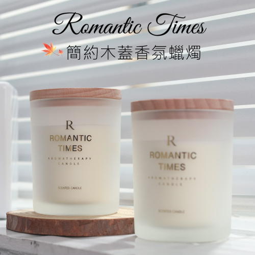 ❤ROMANTIC TIMES❤ 簡約木蓋 香氛蠟燭 融蠟燈可用 椰子油蠟燭 果凍蠟燭 香薰蠟燭 禮物 生日禮物