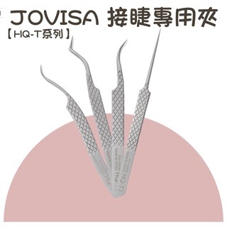 JOVISA HQ系列 高品質夾子 美睫材料 開花夾 鈦合金夾 接睫毛專用夾 嫁接睫毛 睫毛夾 嫁接工具 美睫娜娜