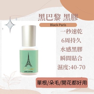 現貨 中標全 黑巴黎黑膠 一秒黑膠 美睫黑膠 練習黑膠 開花黑膠 美睫材料 樂福蒂蒂 睫毛黑膠 美睫工具 美睫娜娜