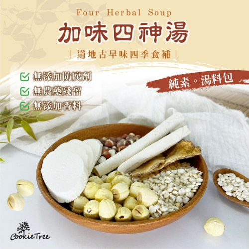 【cookietree 餅乾樹】四神湯 加味四神湯 四神湯料 養生湯 食補 料理包 薏仁 芡實 茯苓 蓮子