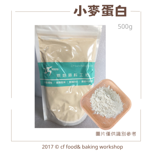 【台灣巧婦】小麥蛋白（活性麵筋粉／非基改）｜強筋粉・高筋麵包／素食料理適用・500g