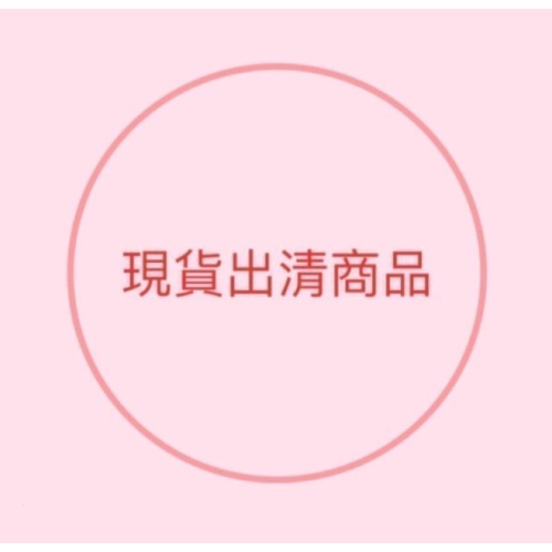 現貨 出清
