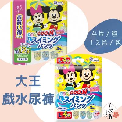 日本原裝 大王 迪士尼 戲水褲 游泳尿褲 游泳尿布 寶寶泳褲 玩水褲 防水尿布 4片 12片 大包裝