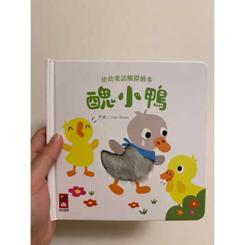 醜小鴨觸摸書