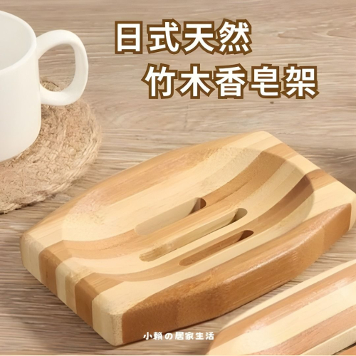 【日式天然竹木香皂架】簡約竹木肥皂架,居家瀝水木頭皂盒,浴室 NT$89