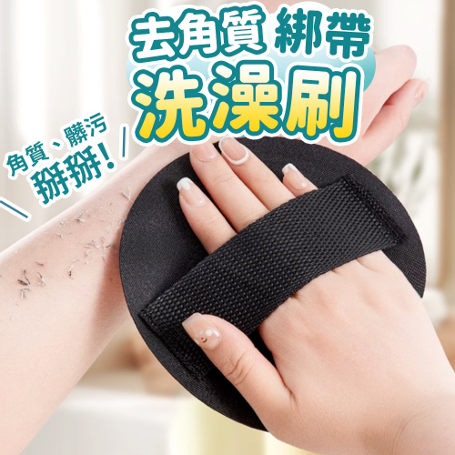 【台灣快速出貨】去角質洗澡刷 綁帶洗澡巾 沐浴刷 搓澡刷 刷子 衛浴用品 清潔刷 洗澡神器 洗澡餅 沐浴手套 收納女王