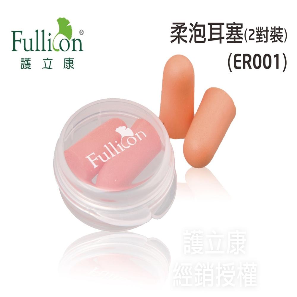 Fullicon護立康 絕對隔音柔泡耳塞(2對入) 人體工學設計的耳塞，舒適無壓迫感