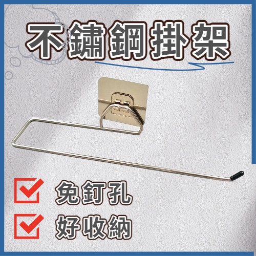 台灣現貨 掛架 多功能掛架 廚房抹布架衛生紙掛架 卷紙掛架 不銹鋼掛架 毛巾掛勾 清潔布架 浴室掛架 廚房收納架