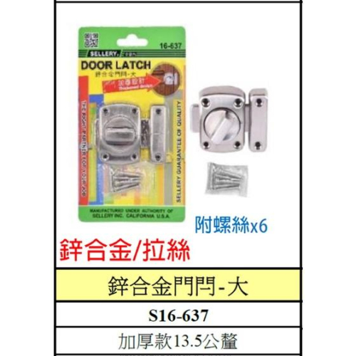 【職人の道具】16-637 鋅合金門閂-大