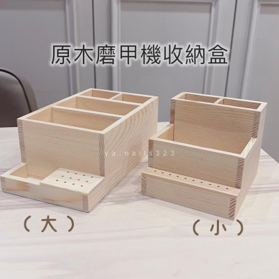 （現貨）木質調/原木磨甲機收納盒/各種大小/筆筒/美甲收納/桌上收納/磨頭收納