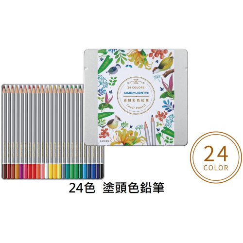 雄獅 C2400 / 8 塗頭色鉛筆 24色 塗頭 色鉛筆 SIMBALION