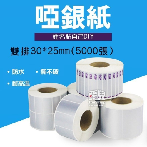 特價出清！姓名貼自己印《啞銀紙 雙排 30*25mm》5000張 pet 條碼標貼 標籤 貼紙【飛兒】