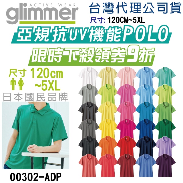 原廠授權】台灣現貨】日本 glimmer POLO衫 排汗 快乾 涼感 親子裝 情侶裝 班服 工作服 團體服 社團 廟會