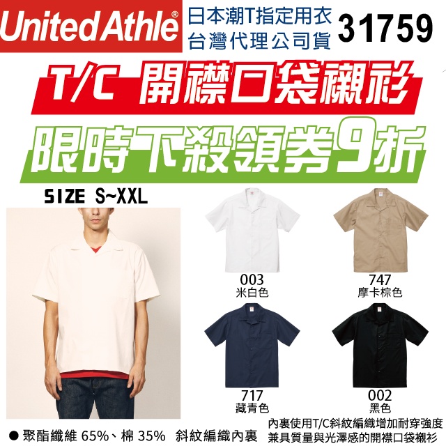 【UA】【原廠經銷】T/C 開襟口袋襯衫 日本United Athle UA 31759 蝦幣回饋 免運費 短袖襯衫