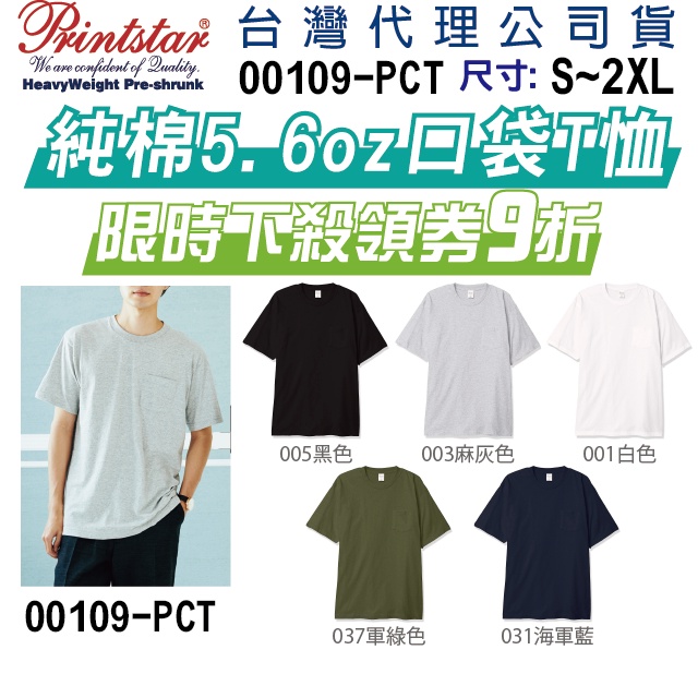 日本原廠】台灣現貨】Printstar 5.6磅 重磅 口袋T恤 短T 厚磅 情侶裝 班服 工作服 團體服 制服 純棉