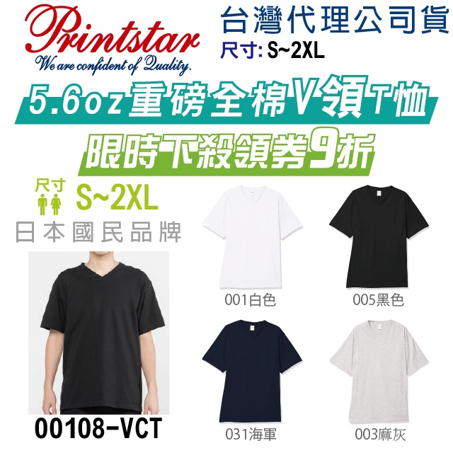 原廠】台灣現貨】日本】Printstar 5.6磅 重磅 V領T恤 短T 情侶裝 班服 工作服 團體服 制服 T恤