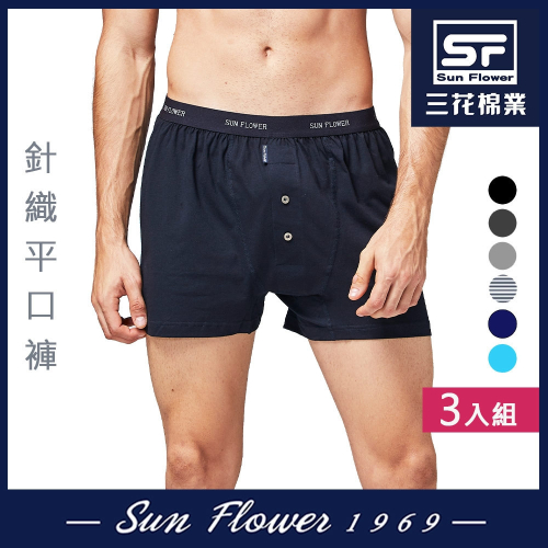 三花Sun Flower 5片式針織男平口褲.(3件)-折+免