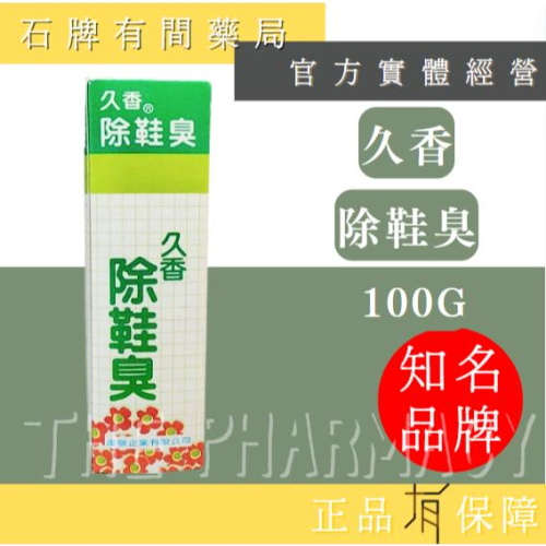 【久香】 除鞋臭 粉狀/噴霧 100g｜噴霧式 除臭 鞋臭味 去味 鞋粉【石牌有間藥局】