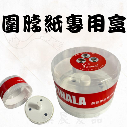 圍脖紙專用盒 圍脖紙 護領巾 護頸紙 圓披肩 剪髮墊肩 磁鐵墊肩 剪髮圍墊 圍巾 剪髮巾